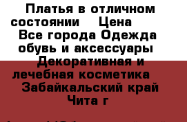 Платья в отличном состоянии  › Цена ­ 750 - Все города Одежда, обувь и аксессуары » Декоративная и лечебная косметика   . Забайкальский край,Чита г.